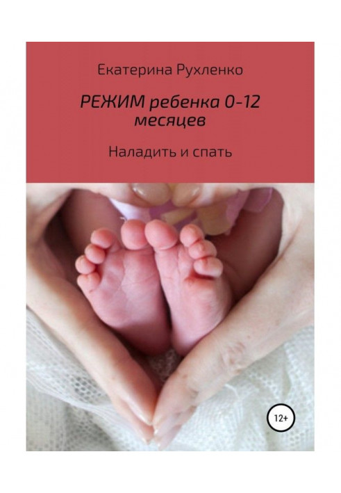 Книга Режим ребенка 0-12 месяцев. Наладить и спать