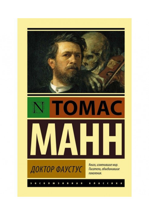 Книга Доктор Фаустус
