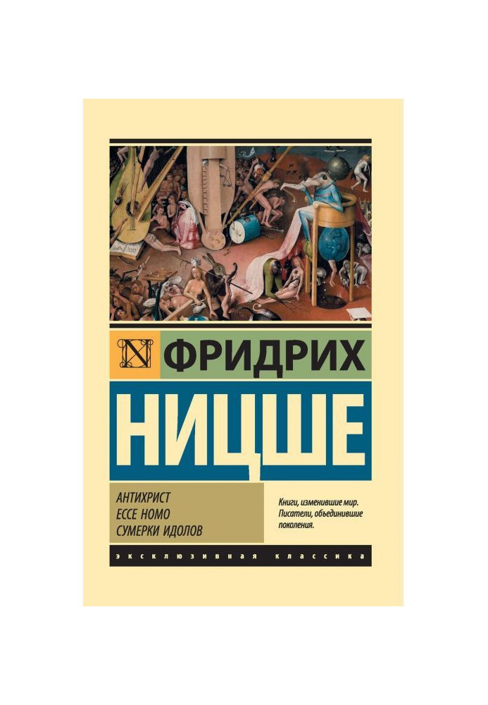 Книга Антихрист. Ecce Homo. Сумерки идолов