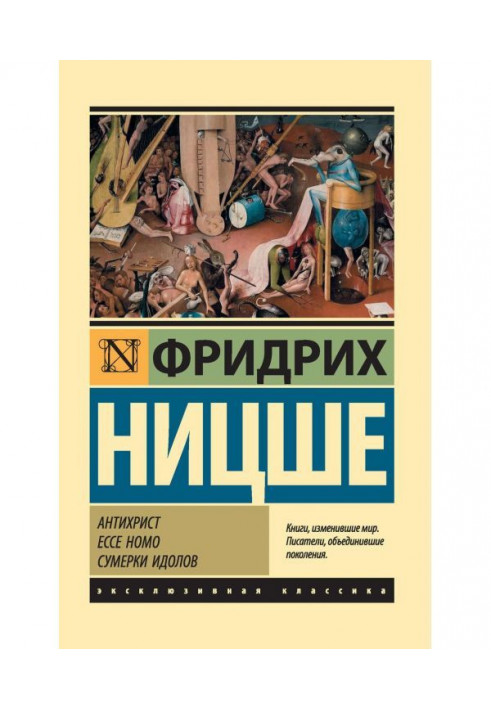 Книга Антихрист. Ecce Homo. Сумерки идолов