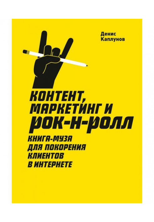 Книга Контент, маркетинг и рок-н-ролл