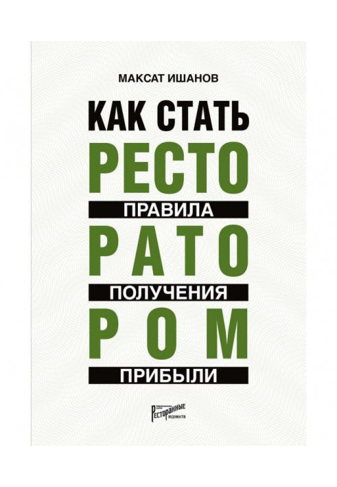 Книга Как стать ресторатором. Правила получения прибыли