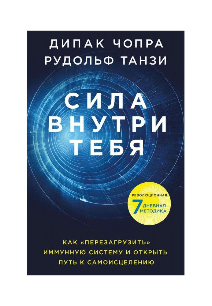 Book Сила into you. How to "overload" the immune system and save a health for life