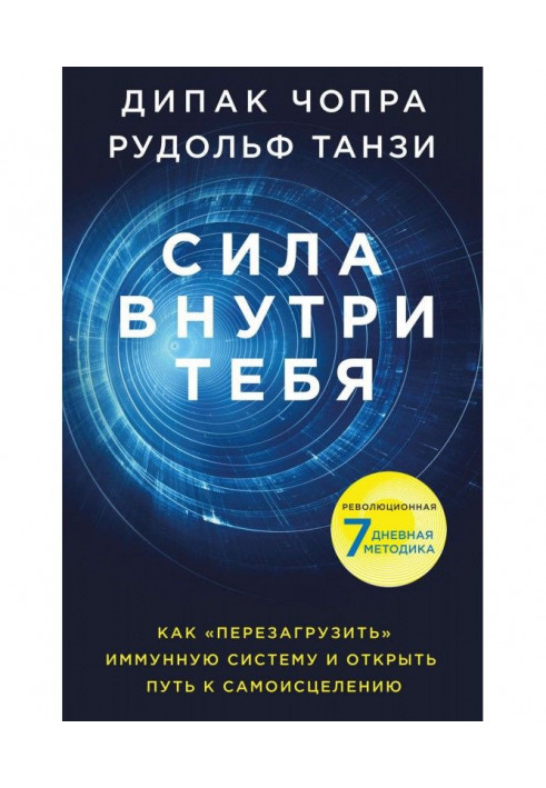 Book Сила into you. How to "overload" the immune system and save a health for life