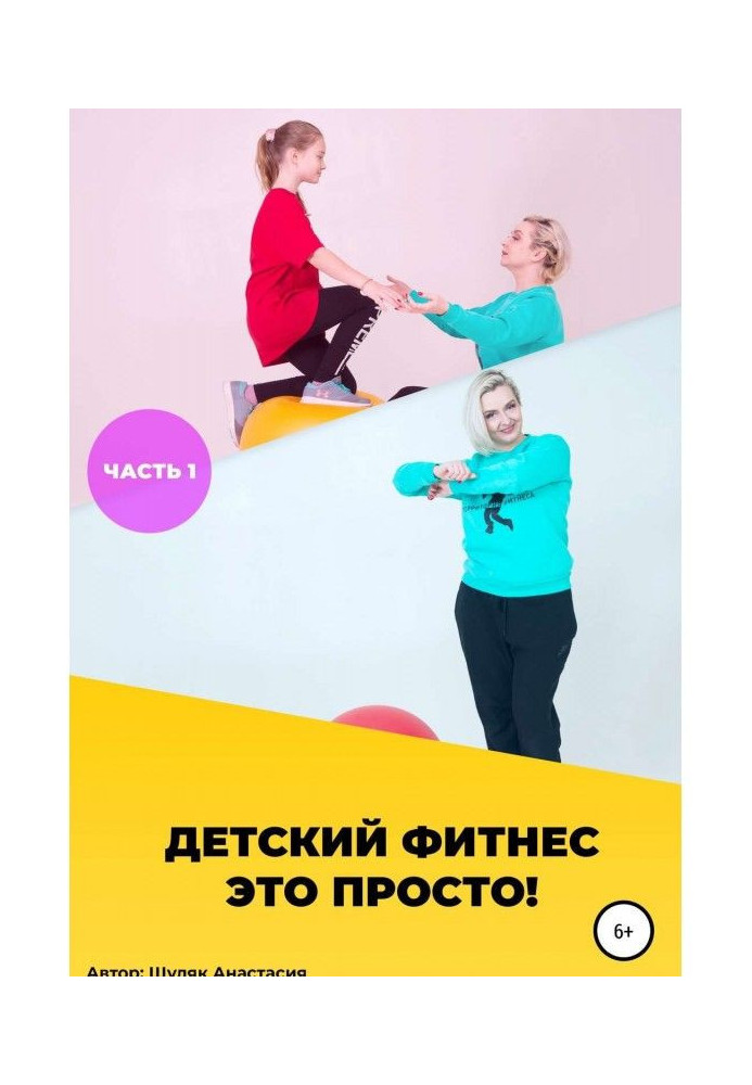 Книга Дитячий фитнес - це просто! Частина 1