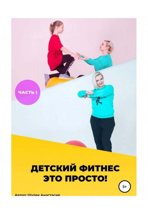 Книга Дитячий фитнес - це просто! Частина 1