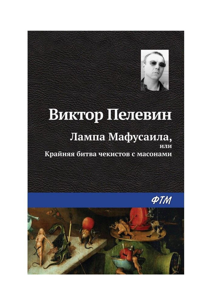 Book Lamp of Мафусаила, or Extreme battle of officials of cheka with freemasons