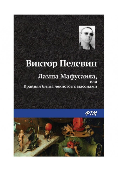 Book Lamp of Мафусаила, or Extreme battle of officials of cheka with freemasons