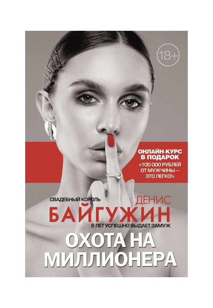 Книга Охота на миллионера