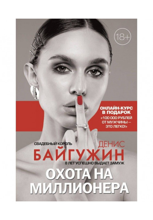 Книга Охота на миллионера