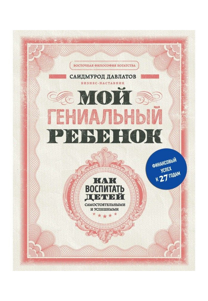Книга Моя геніальна дитина. Як виховати дітей самостійними і успішними