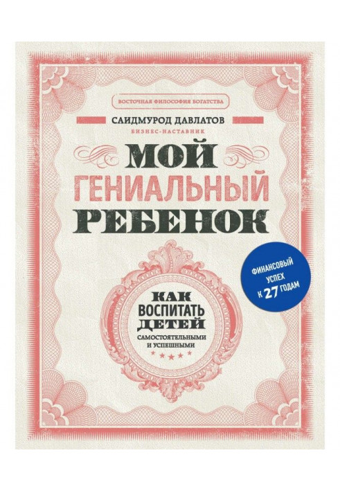Книга Моя геніальна дитина. Як виховати дітей самостійними і успішними