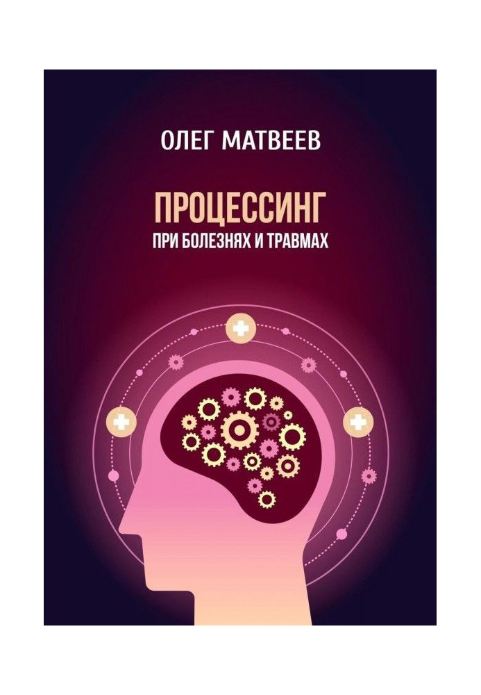 Книга Процесинг при хворобах і травмах