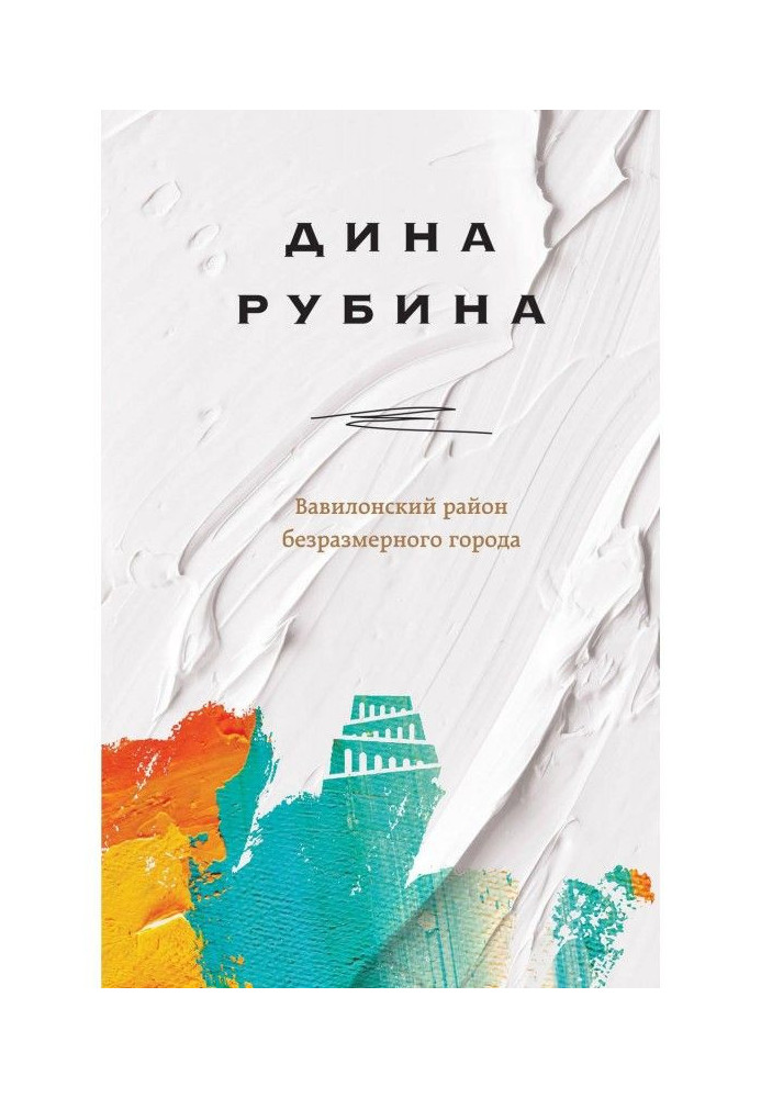 Книга Вавилонский район безразмерного города