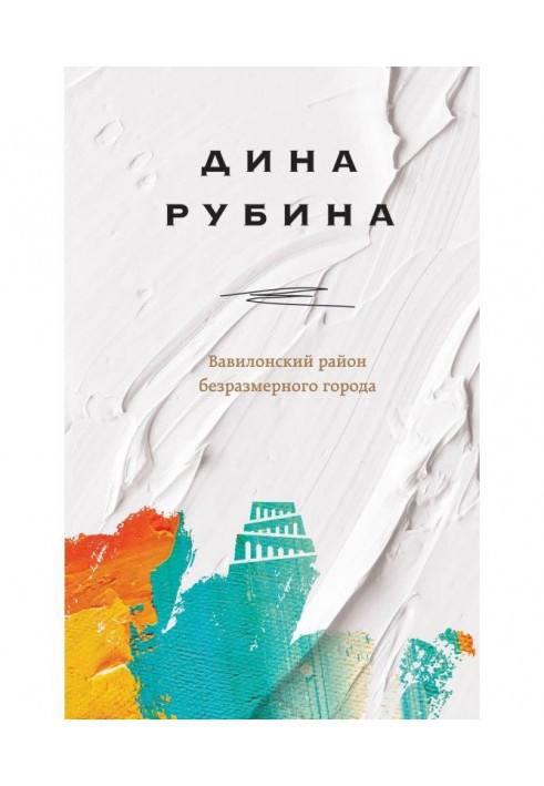 Книга Вавилонский район безразмерного города