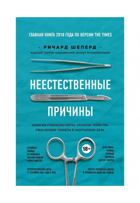Книга Неприродні причини. Записки судмедексперта : гучні вбивства, страхітливі теракти і заплутані справи