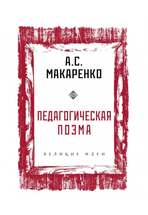 Книга Педагогическая поэма