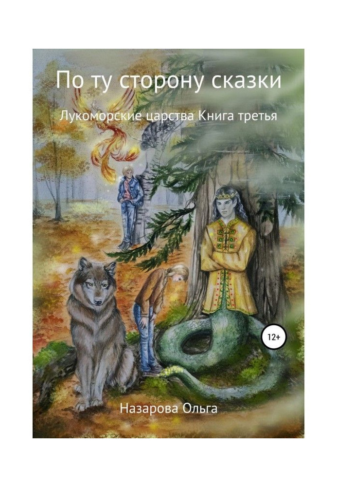 Книга По ту сторону сказки. Лукоморские царства