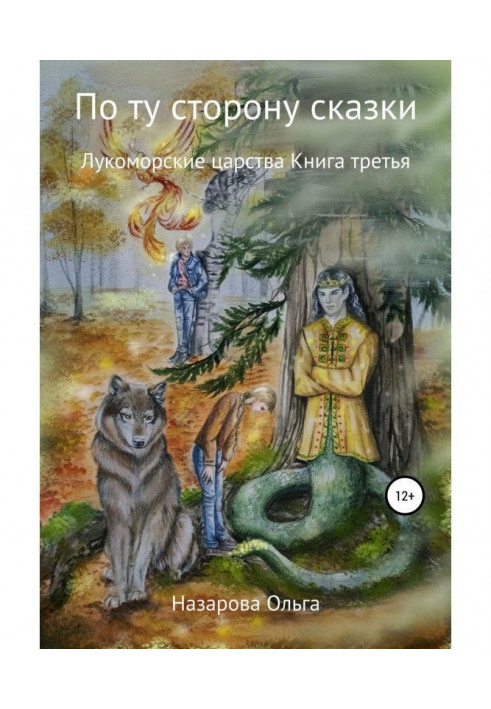 Книга По ту сторону сказки. Лукоморские царства