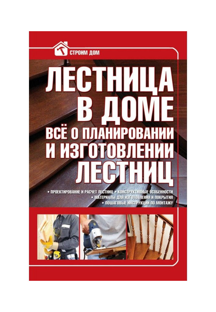 Книга Сходи у будинку. Все про планування і виготовлення сходів