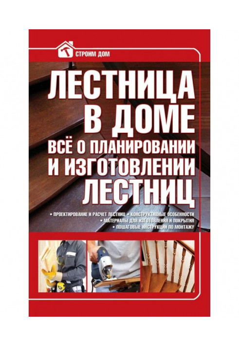 Книга Сходи у будинку. Все про планування і виготовлення сходів