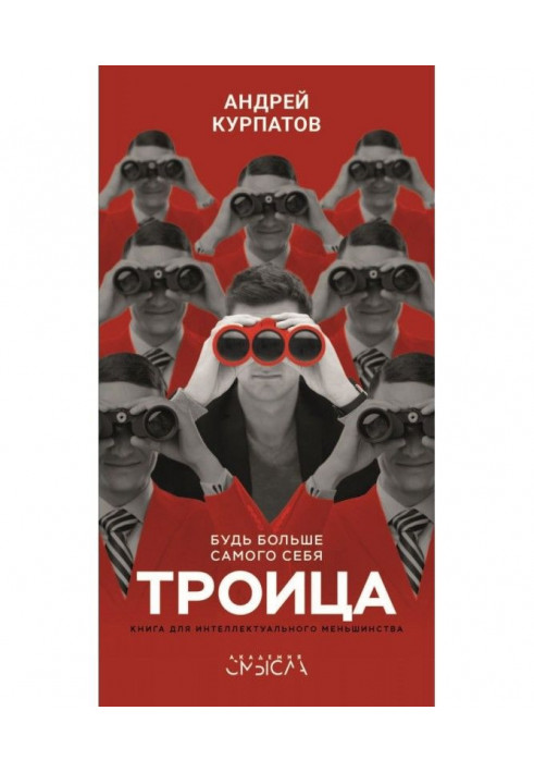 Книга Трійця. Будь більше самого себе