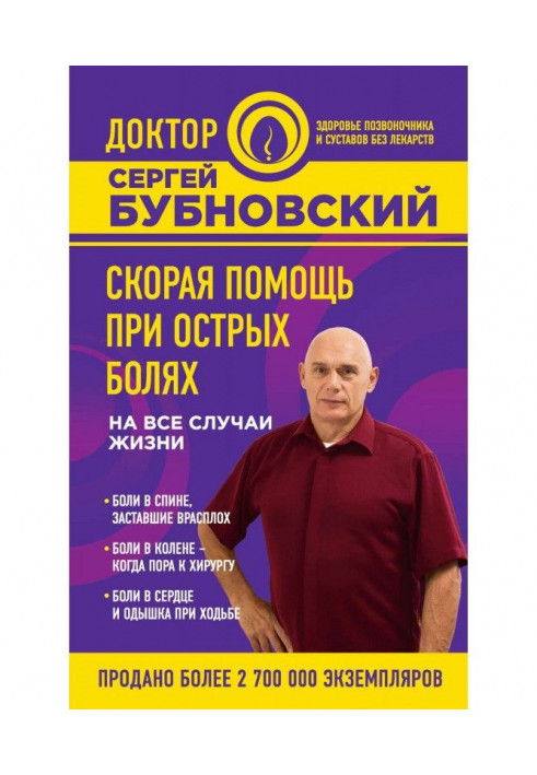 Книга Скорая помощь при острых болях. На все случаи жизни