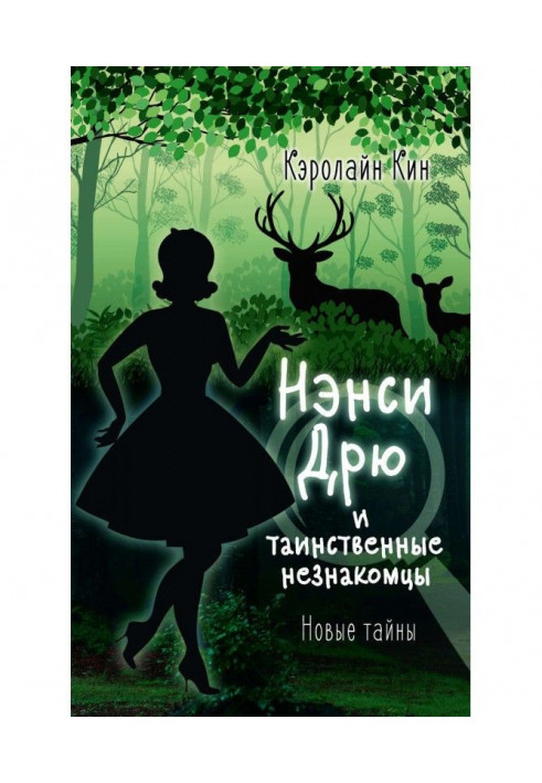Книга Нэнси Дрю и таинственные незнакомцы