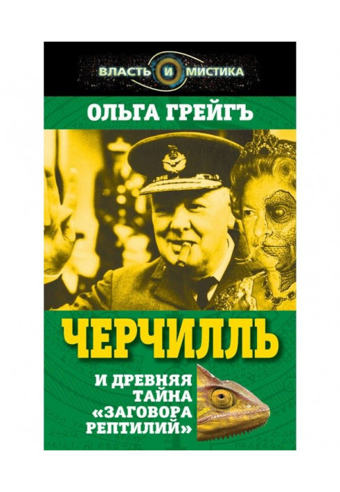 Book Черчилль and ancient secret of "Plot of napaceous"