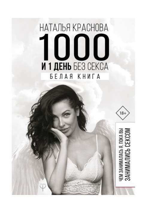 Book 1000 and 1 day without sex. White-book. What I engaged in, while you had sex