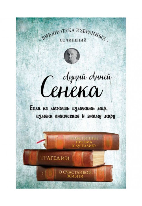 Книга Сенека. Зібрання творів