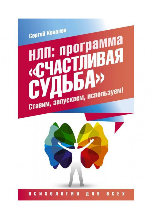 Book НЛП. Program "The Happy fate". We put, start, use!