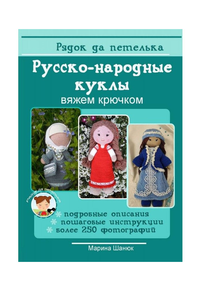 Book Russian-folk dolls. We bind a hook