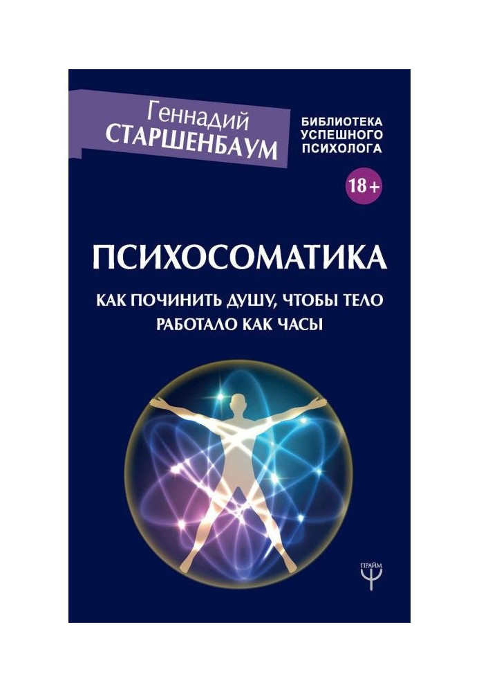 Book Психосоматика. How to repair the soul, that a body worked as a clock