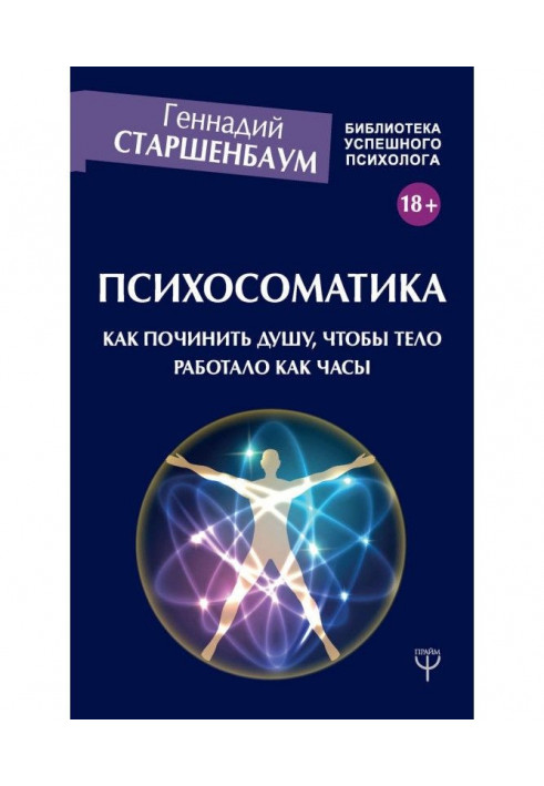 Book Психосоматика. How to repair the soul, that a body worked as a clock