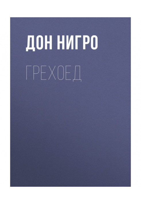 Книга Грехоед