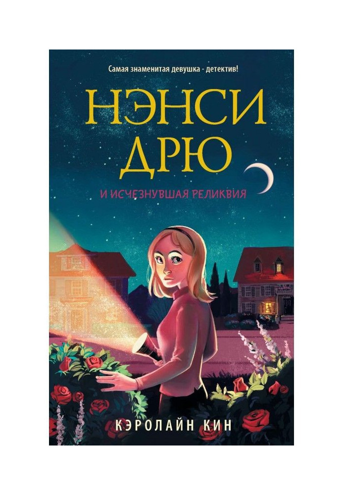 Книга Нэнси Дрю и исчезнувшая реликвия