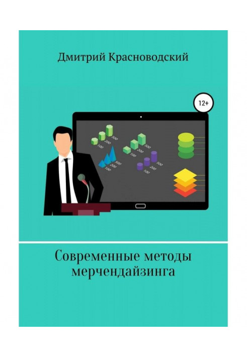 Книга Современные методы мерчендайзинга