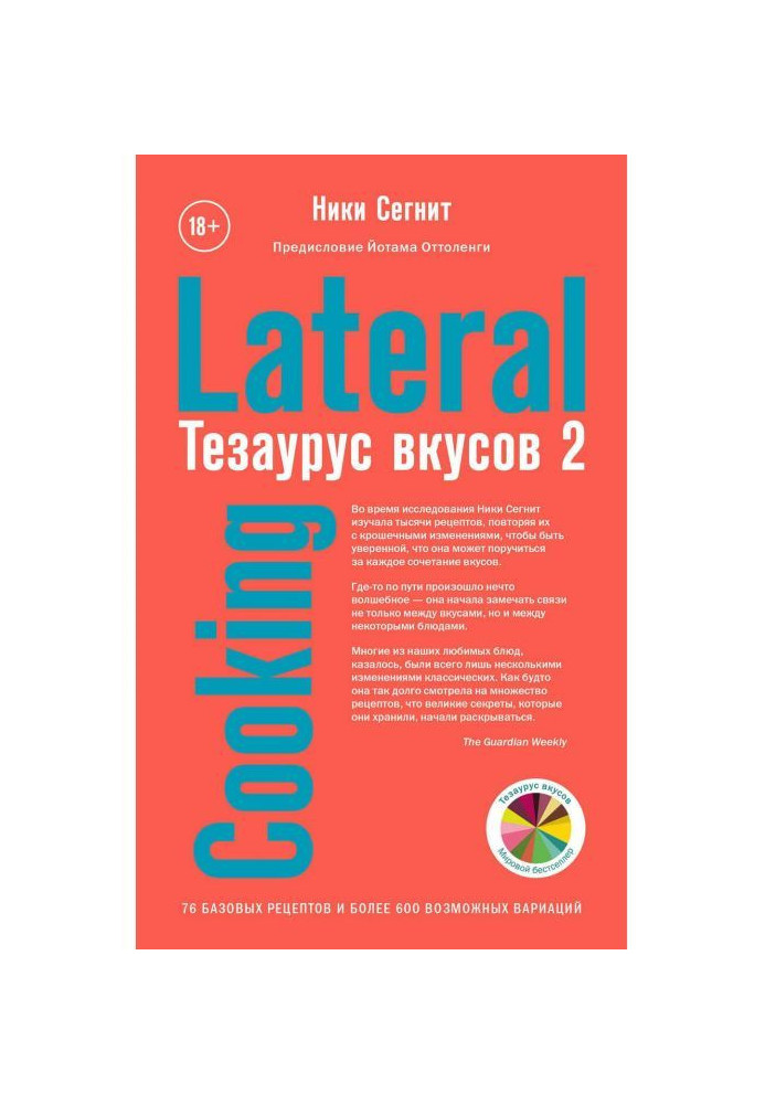 Книга Тезаурус вкусов 2. Lateral Cooking