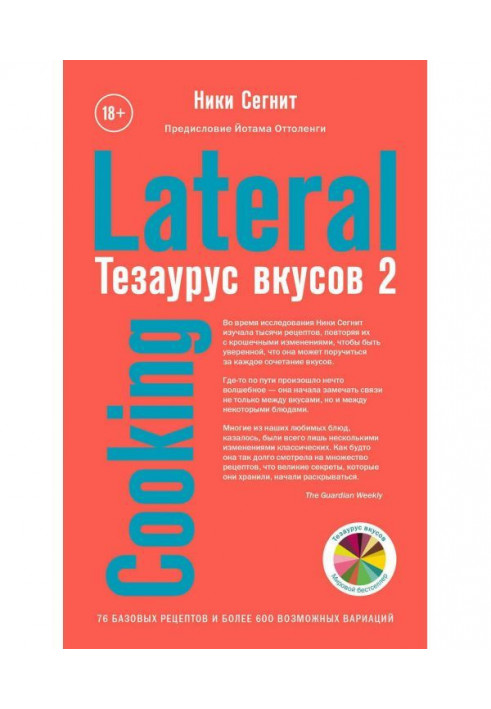 Книга Тезаурус вкусов 2. Lateral Cooking
