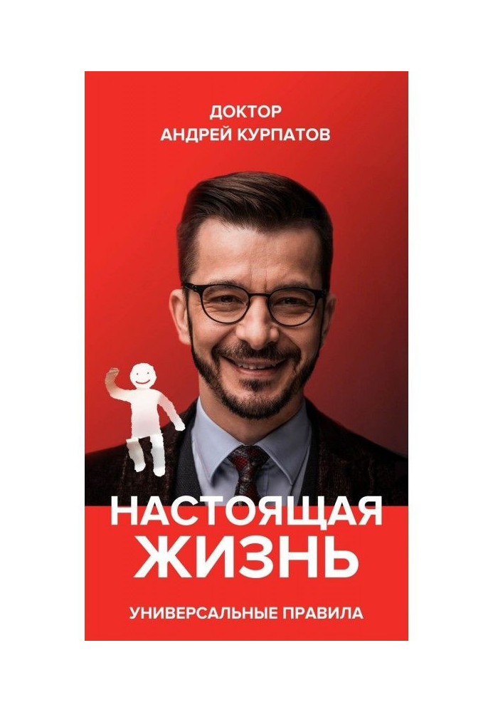 Книга Настоящая жизнь. Вам шашечки или ехать? Универсальные правила