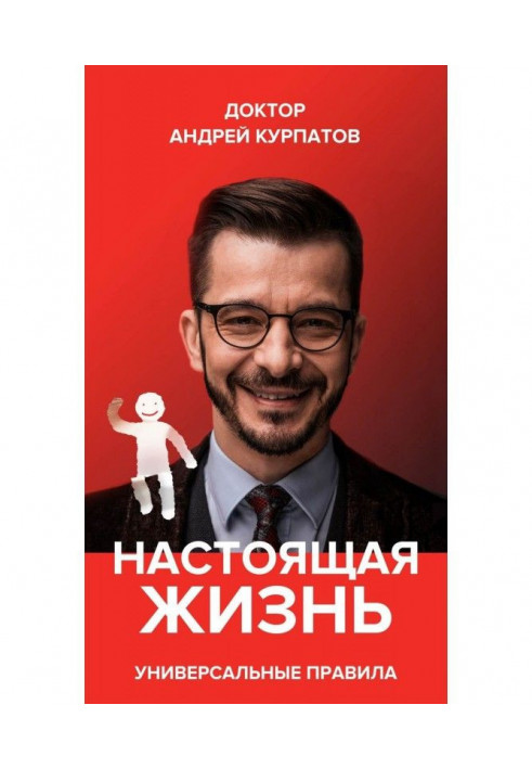 Книга Настоящая жизнь. Вам шашечки или ехать? Универсальные правила
