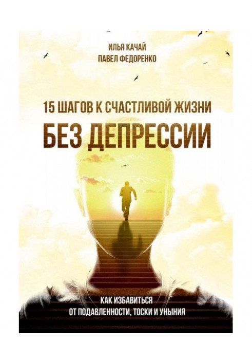 Книга 15 шагов к счастливой жизни без депрессии. Как избавиться от подавленности, тоски и уныния