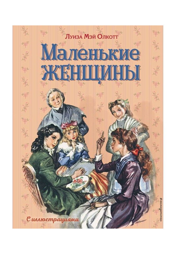 Книга Маленькі жінки