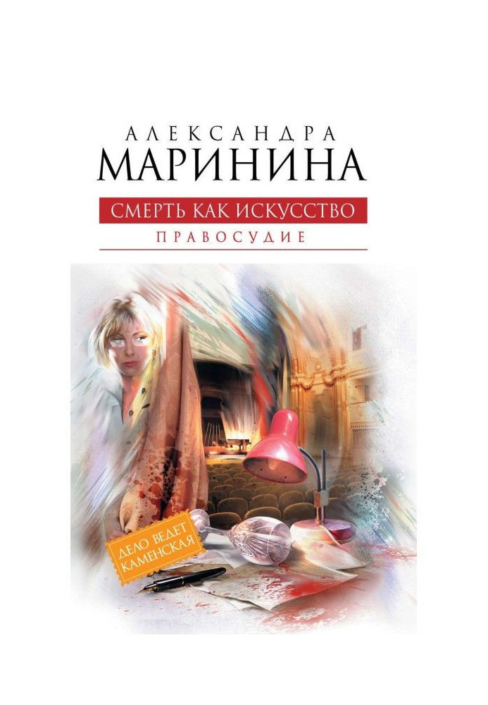 Книга Смерть как искусство. Том 2. Правосудие