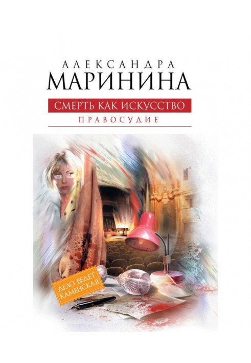 Книга Смерть как искусство. Том 2. Правосудие