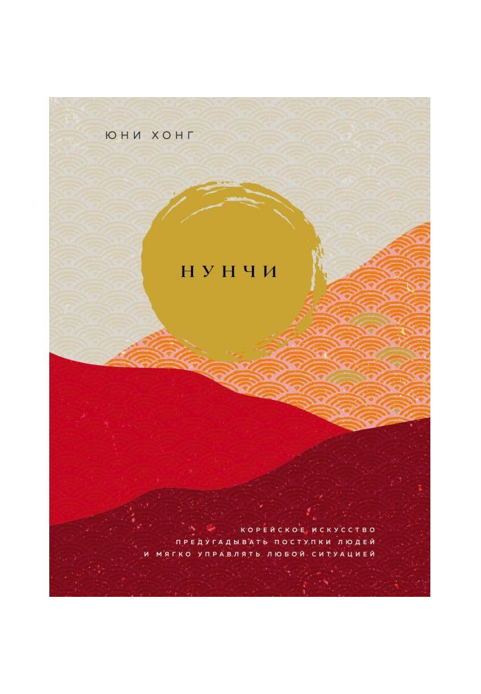 Книга Нунчи. Корейське мистецтво передбачати вчинки людей і м'яко управляти будь-якою ситуацією