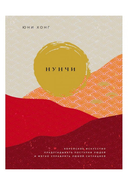 Книга Нунчи. Корейське мистецтво передбачати вчинки людей і м'яко управляти будь-якою ситуацією