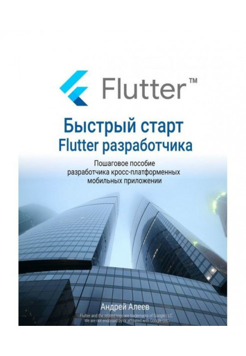 Книга Швидкий старт Flutter- розробника