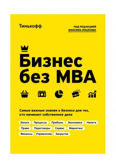 Книга Бизнес без MBA